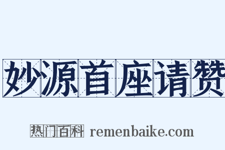 妙源首座请赞是什么意思的图片